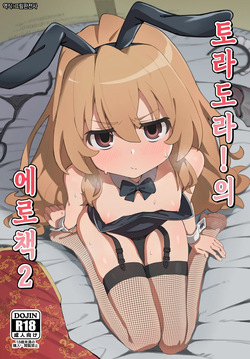 Toradora! no Erohon 2 | 토라도라!의 에로책 2