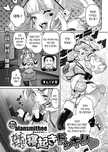 [alansmithee] Gachinama!! Neoki Dokkiri | 실제 상황!! 깜짝 기상 몰카♡ (COMIC X-EROS #125) [Korean] [Digital] cover