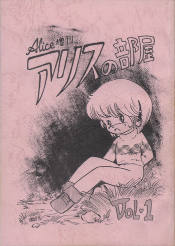 [Alice Henshuubu (Various)] Alice Zoukan Alice no Heya Vol. 1 cover