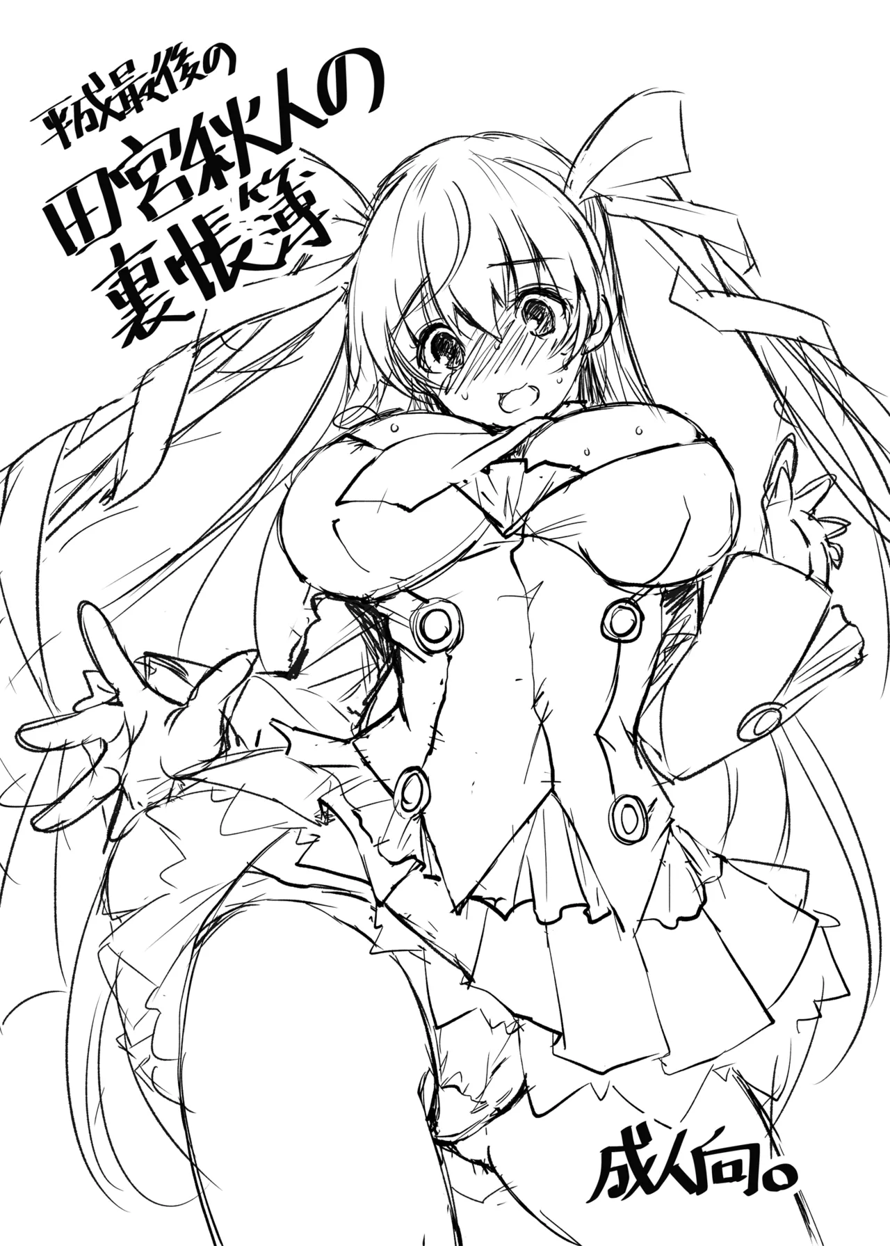 2018冬 平成最後の田宮秋人の裏帳簿 page 1 full
