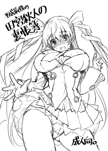 [銀の星亭 (田宮秋人)] 2018冬 平成最後の田宮秋人の裏帳簿 (DL ver) cover