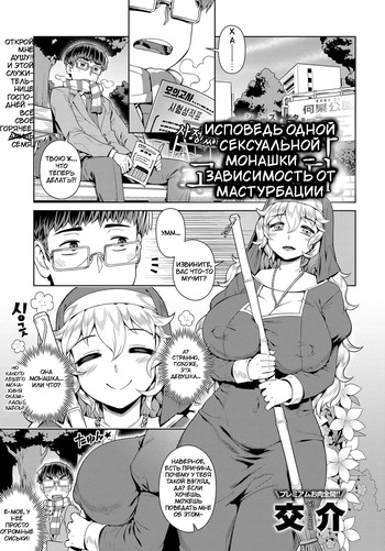 [Kousuke] Wake ari Seishokusha Ona Yami Soudan | Исповедь одной сексуальной монашки — зависимость от мастурбации (COMIC Anthurium 2017-12) [Russian] [Digital] cover