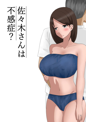 [あへなま] 佐々木さんは不感症 cover