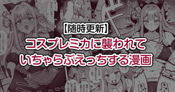 Cosplay Mika ni Osowarete Icha Love Ecchi suru Manga