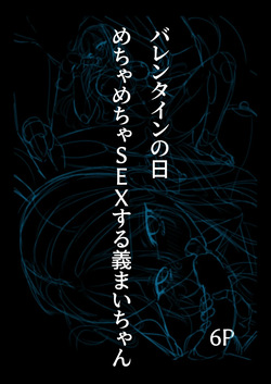 チョコの渡し方が大胆すぎる義まいちゃん