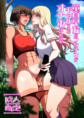 [ANDOROGYNOUS (Kiyose Kaoru)] Doutei Sourou no Futanari ga Gal Mane o Onaho ni suru made [Digital] cover