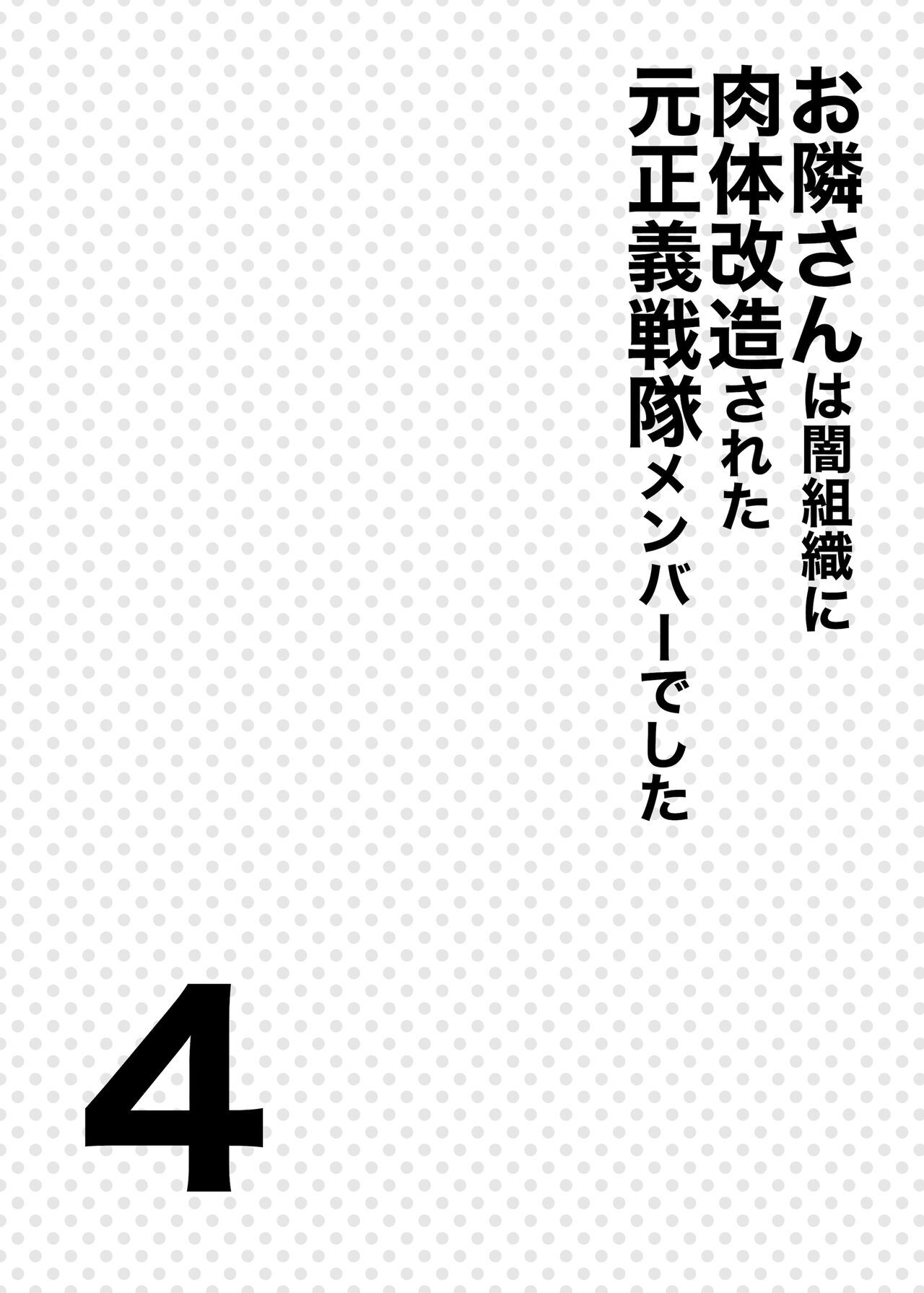 Otonari-san wa Yami Soshiki ni Nikutai Kaizou sareta Moto Seigi Sentai Member deshita 4 page 3 full
