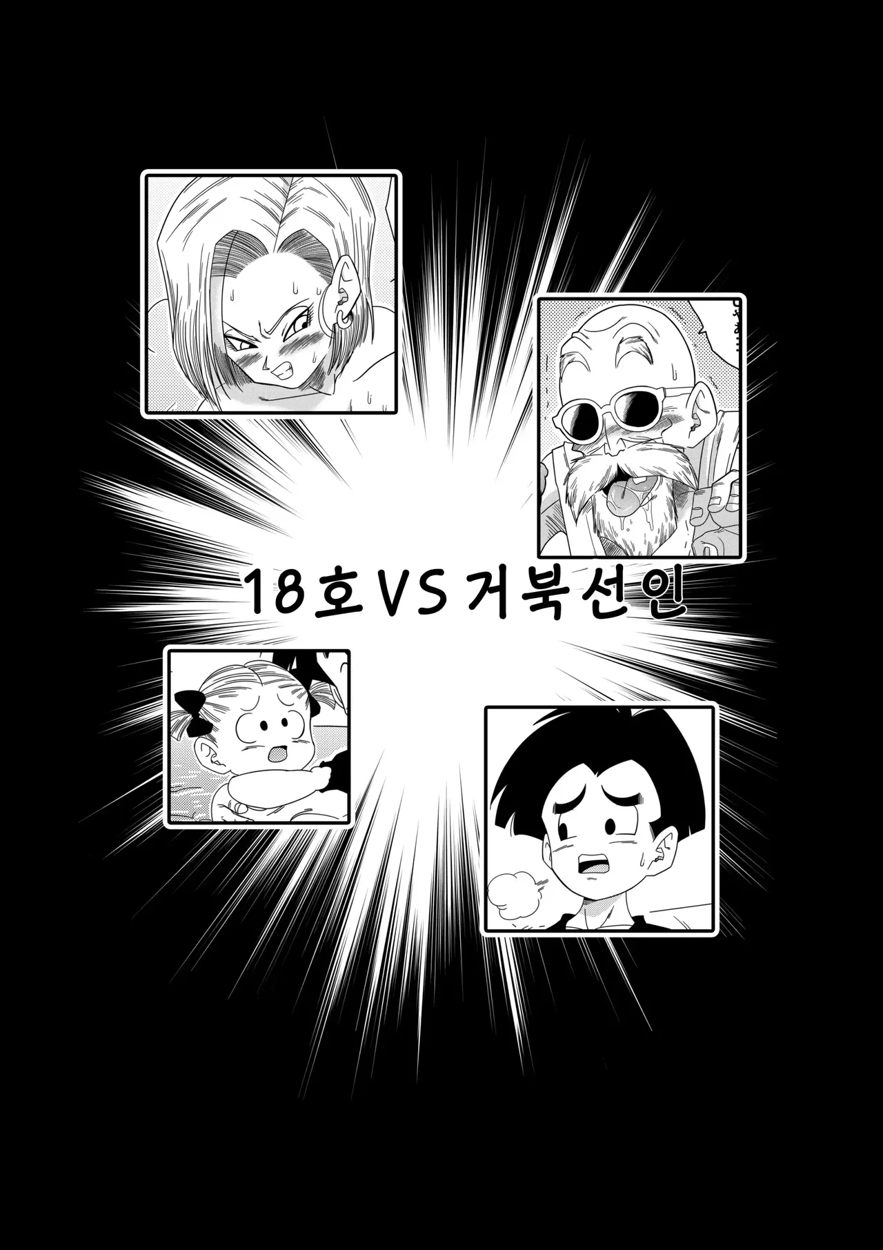 18-gou vs Kame Sennin | 18호 VS 거북선인 page 4 full