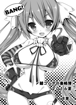 2016夏 〆鯖コハダの裏帳簿／田宮秋人の裏帳簿