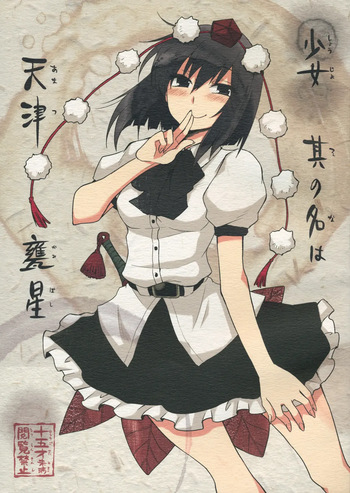 (SC52) [Hot Dog Chuck (Hirafumi)] Shoujo Sono Na wa Amatsu Kamiboshi | 소녀, 그 이름은 아마츠카미보시 (Touhou Project) [Korean] cover