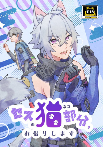 Seth no Neko Bubun Okarishimasu cover