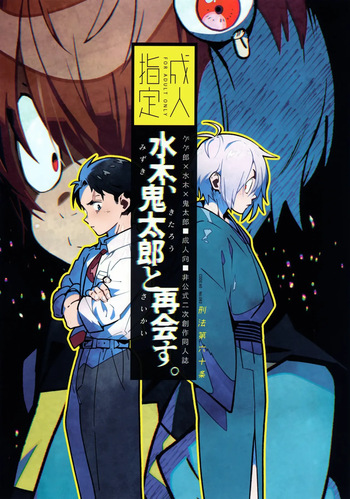 (COMIC CITY VEGA 2024) [Article 60 of Criminal Code (Shuhan)] Mizuki, Kitarou to Saikai Su. | 미즈키, 키타로와 재회하다 (Gegege no Kitarou) [Korean] cover