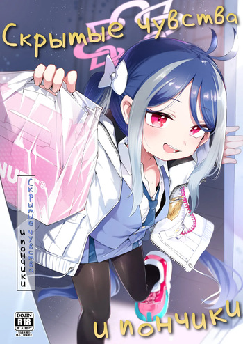 [Utsusumi Onsen (Utsusumi Kio)] Usobuki to Donuts o Motte | Скрытые чувства и пончики (Blue Archive) [Russian] [Digital] [COHQ] cover