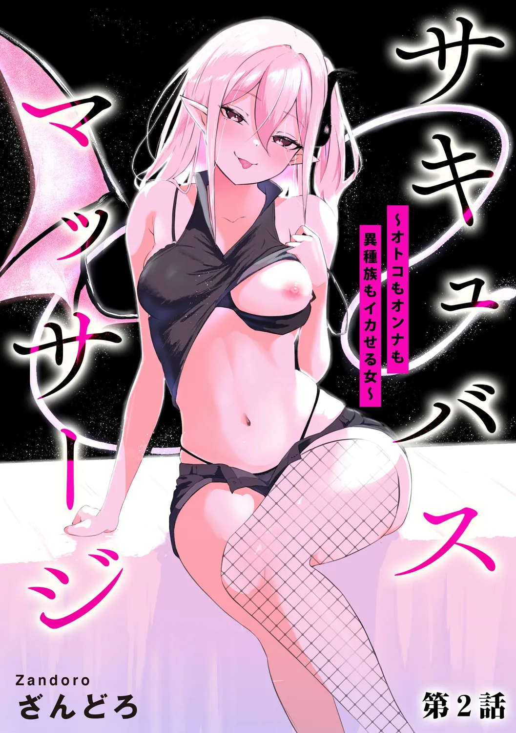 Sakyubasu Massa-zi ～ Otoko mo Onna mo Isyuzoku mo Ika Seru Onna～ Ch.2 page 1 full