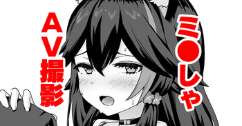 [変な空港] moしゃがAV撮影されちゃう話 cover