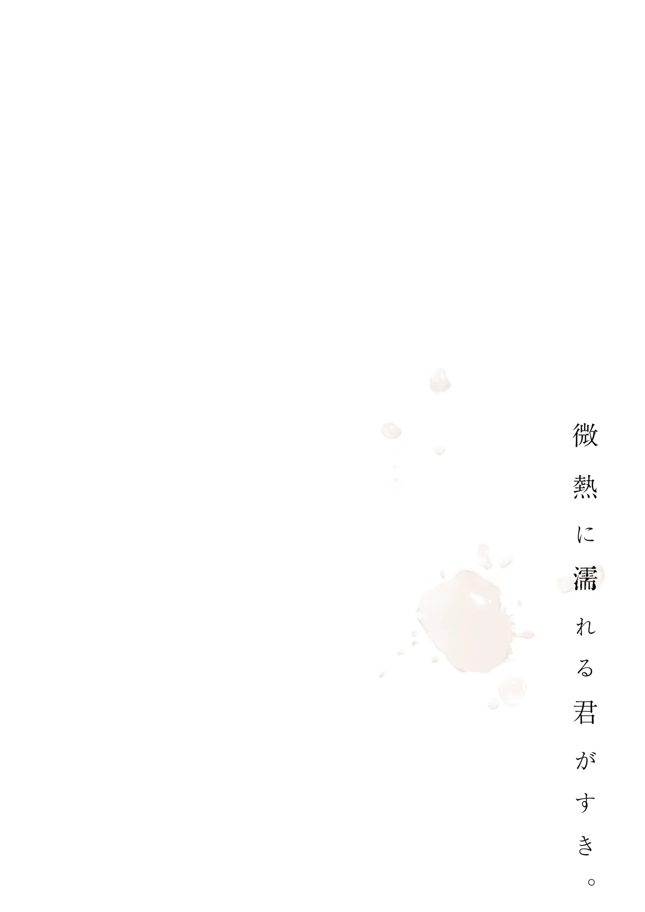 微熱に濡れる君がすき。 page 4 full