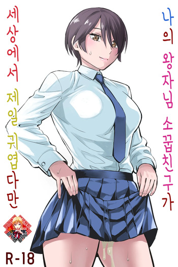 [Keikoutou] Ore no Ouji-Kei Osananajimi ga Sekaiichi Kawaiin daga | 나의 왕자님 소꿉친구가 세상에서 제일 귀엽다만 [Korean] [Team Edge] cover