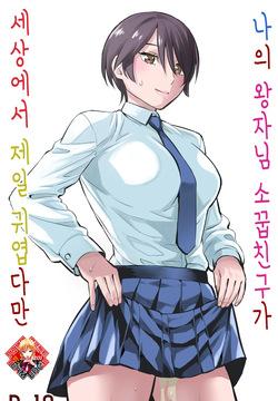 Ore no Ouji-Kei Osananajimi ga Sekaiichi Kawaiin daga | 나의 왕자님 소꿉친구가 세상에서 제일 귀엽다만