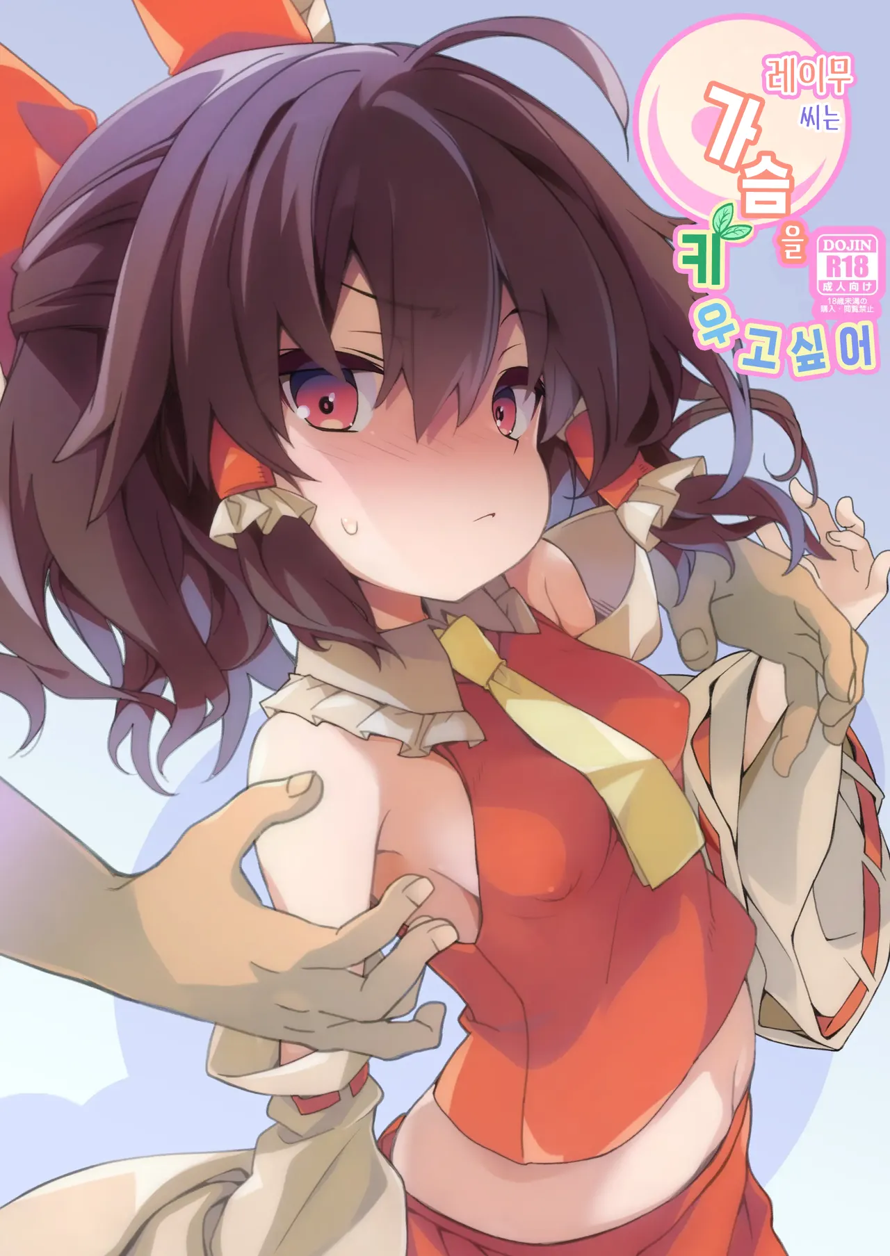 Reimu-san wa Oppai o Sodatetai | 레이무 씨는 가슴을 키우고 싶어 page 1 full