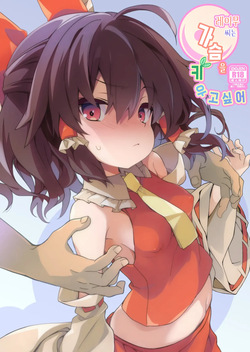 Reimu-san wa Oppai o Sodatetai | 레이무 씨는 가슴을 키우고 싶어