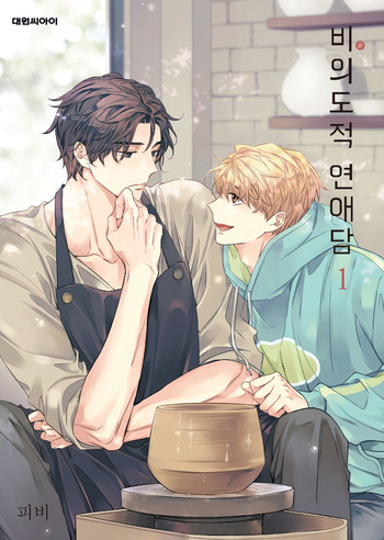 [Pibi] Unintentional Love Story vol 1 cover