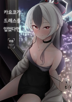 Kayoko ga Dress o Kita no nara | 카요코가 드레스를 입었다면