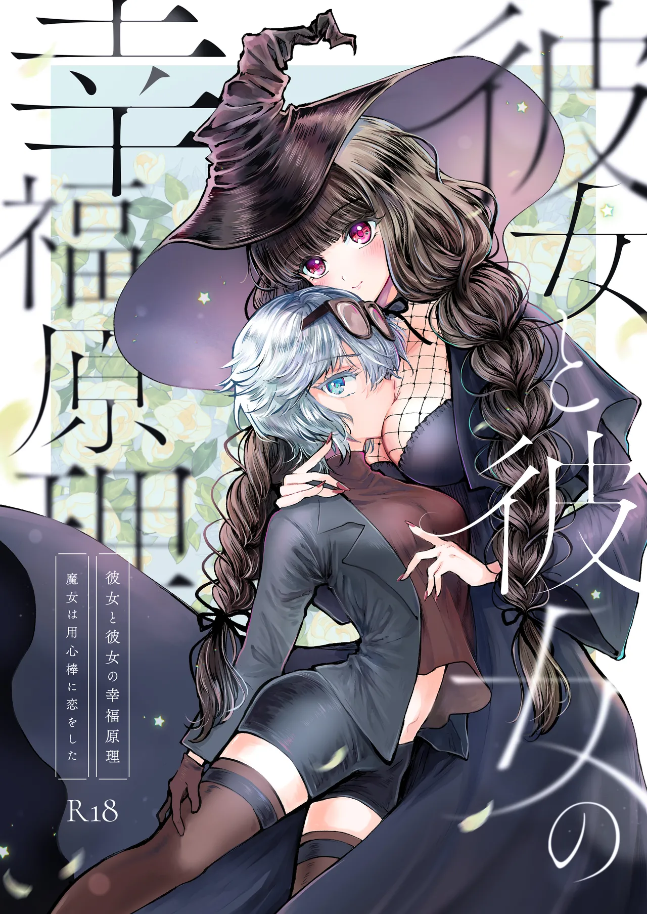 Kanojo to Kanojo no Koufuku Genri ~Majo wa Youjinbou ni Koi o shita~ page 1 full