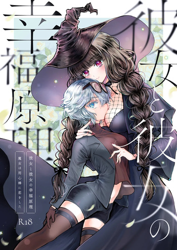 [Pudding o Taberu Omama-san (Utsubo no Rutsubo)] Kanojo to Kanojo no Koufuku Genri ~Majo wa Youjinbou ni Koi o shita~ [Digital] cover