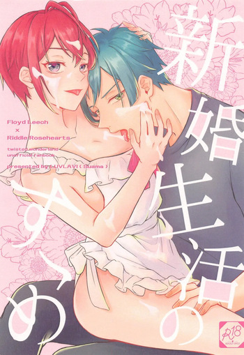 (Kono Tokimeki Rule Ihan JB2023) [LUVLAVI (Suama)] Shinkon Seikatsu no Susume (Disney: Twisted-Wonderland) cover