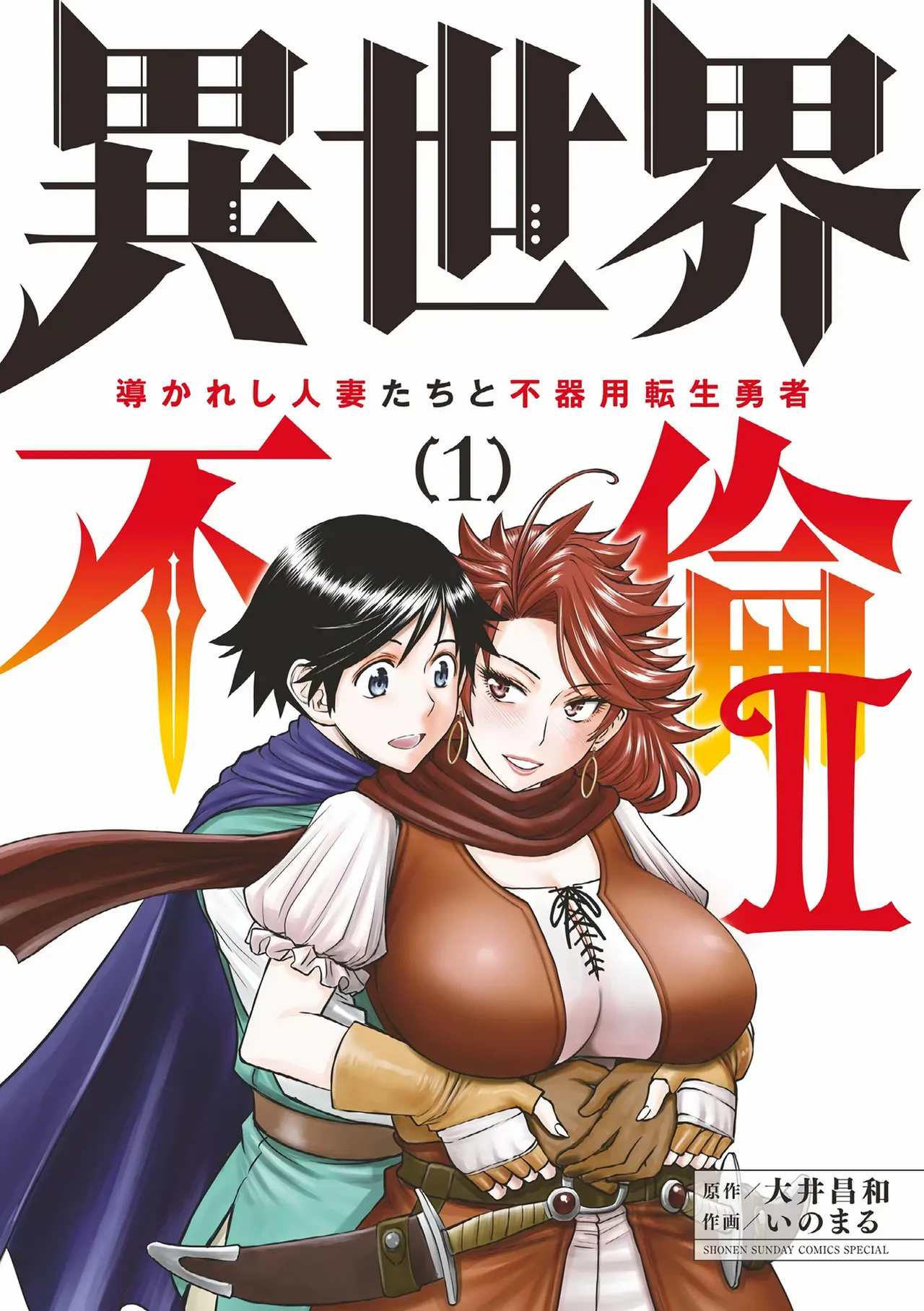 Isekai Furin ll ~Michibika Reshi Hitodzuma Tachi to Bukiyo Tensei Yuusha~vol 01 page 1 full