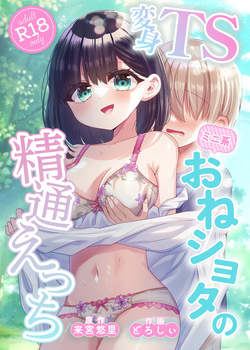 Henshin TS Minikei Oneshota no Seitsuu Ecchi