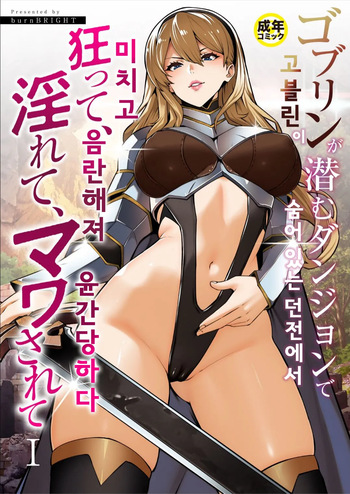 [burnBRIGHT] 고블린이 숨어 있는 던전에서 미치고, 음란해져, 윤간당하다 (1) | Goblin ga hisomu Dungeon de kurutte, midarete, mawa sa rete cover
