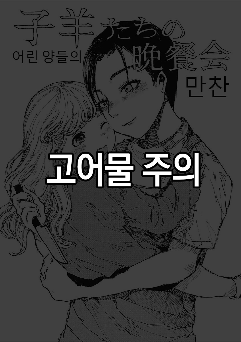 Kohitsuji-tachi no Bansankai | 어린 양들의 만찬 page 1 full