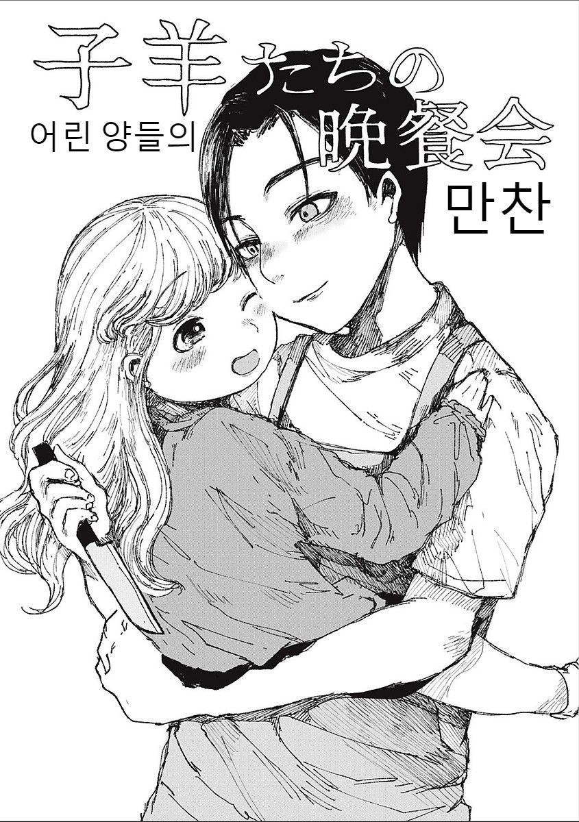 Kohitsuji-tachi no Bansankai | 어린 양들의 만찬 page 2 full
