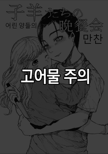 [Zero Punch] Kohitsuji-tachi no Bansankai | 어린 양들의 만찬 (EROGROS Vol. 2) [Korean] [Digital] cover