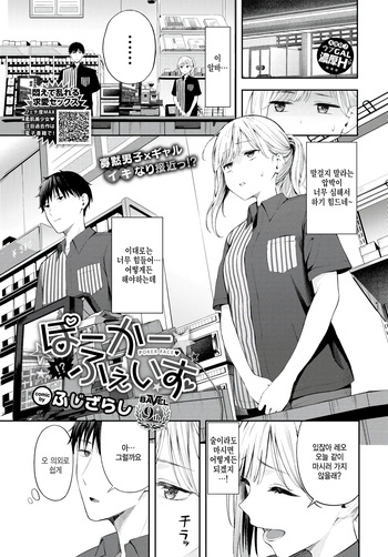 [Fujizarashi] Poker Face (COMIC BAVEL 2024-08) [Korean] [Decensored] [Digital] cover