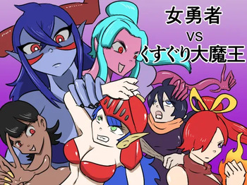 [Kara] 女勇者vsくすぐり大魔王 cover