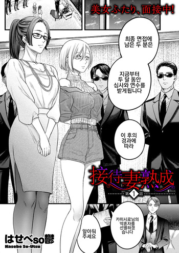 [Hasebe Souutsu] Settai Tsuma Jukusei Ch. 1 | 접대아내 숙성 1화 (COMIC Kuriberon DUMA 2024-11 Vol.66) [Korean] cover