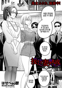 Settai Tsuma Jukusei Ch. 1 | 접대아내 숙성 1화