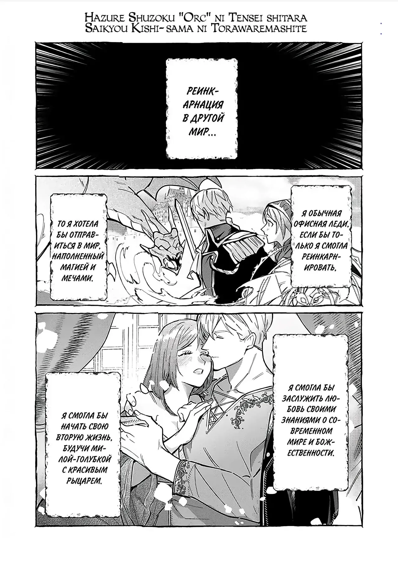 Hazure Shuzoku "Orc" ni Tensei shitara Saikyou Kishi-sama ni Torawaremashite page 2 full