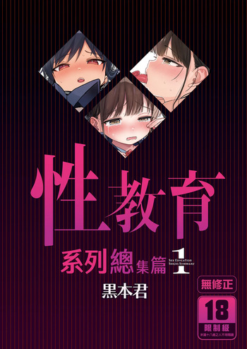 [micro page (Kuromotokun)] Seikyouiku Series Soushuuhen 1 | Recopilación Sobre Series De Educación Sexual 1 [Spanish] [Flat is Justice!] [Decensored] [Digital] cover