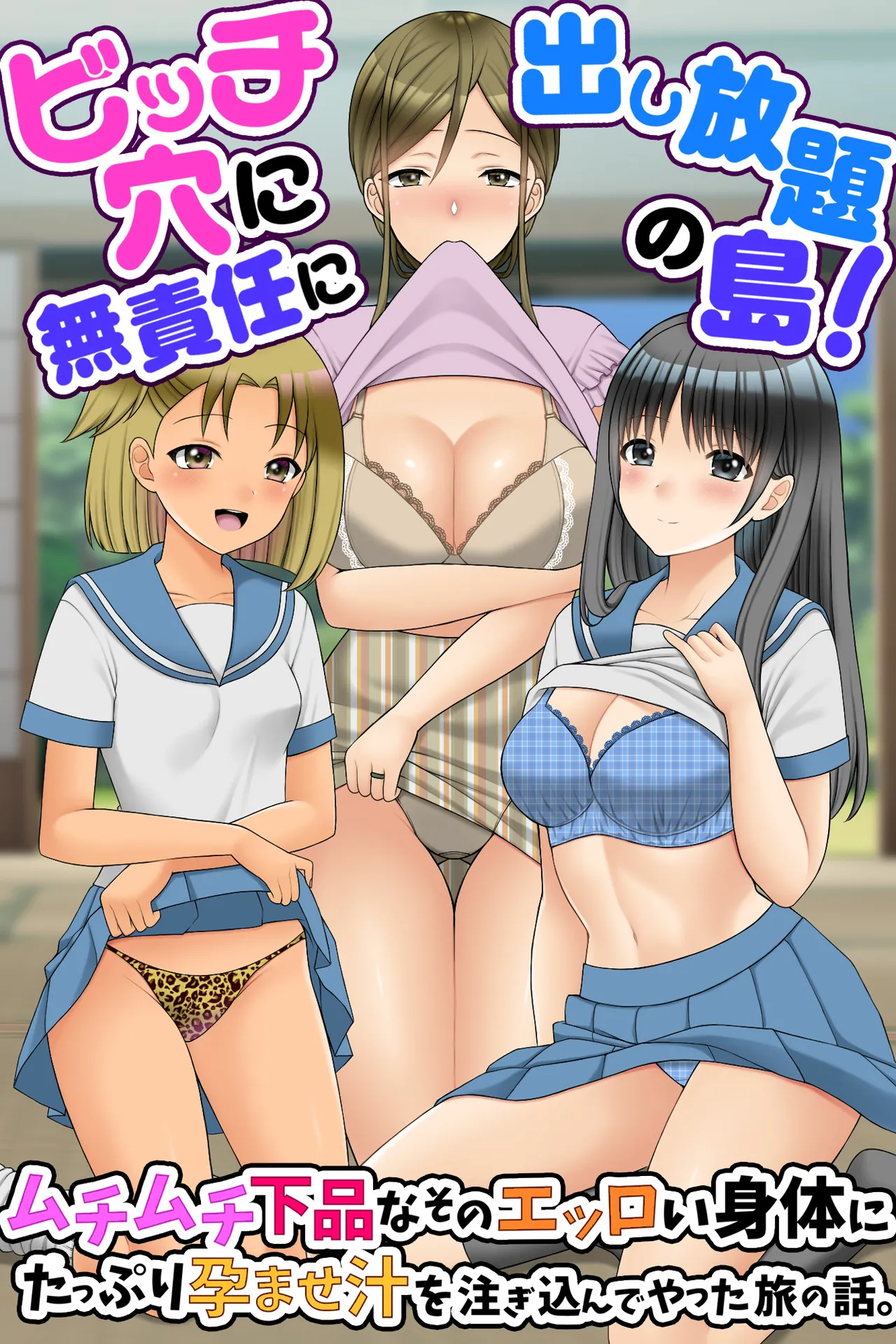 ビッチ穴に無責任に出し放題の島!ムチムチ下品なそのエッロい身体にたっぷり孕ませ汁を注ぎ込んでやった旅の話。 page 1 full