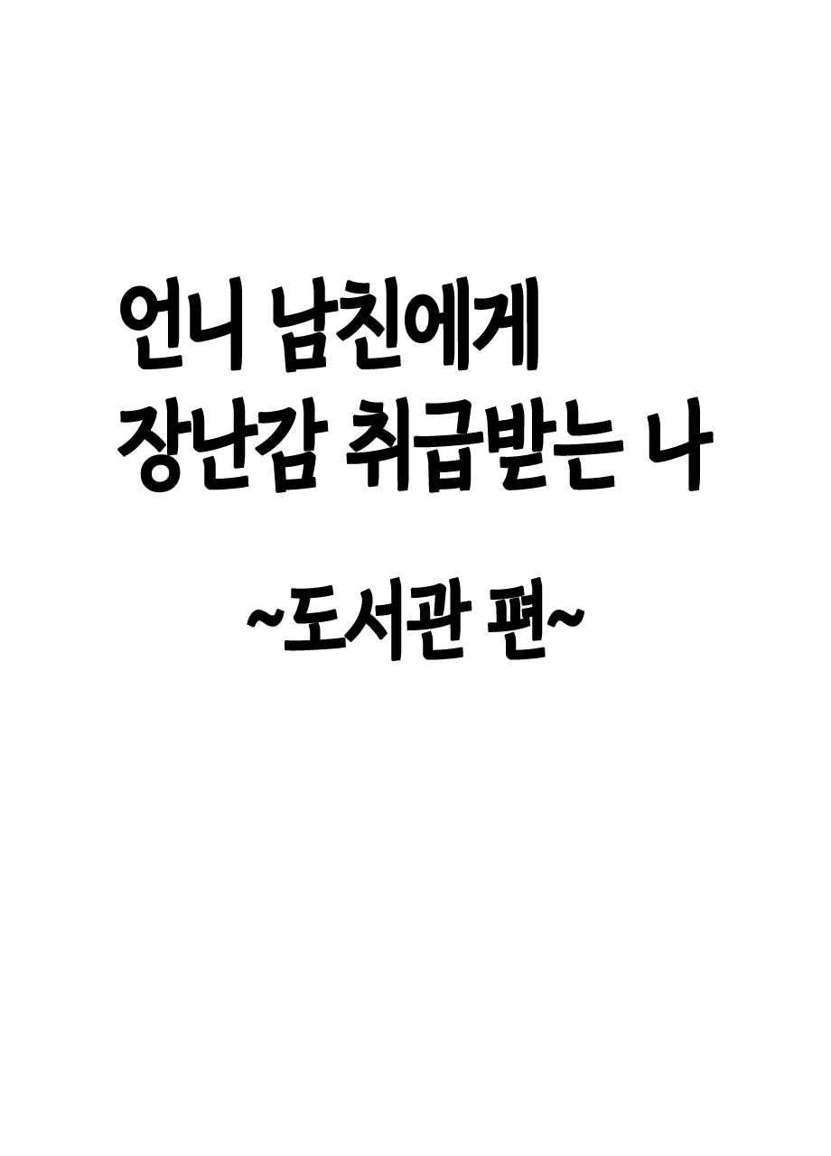 Ane no Kareshi ni Moteasobareta Watashi ~Toshokan Hen~ | 언니 남친에게 장난감 취급받는 나 ~도서관 편~ page 7 full