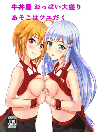 牛丼屋おっぱい大盛りあそこはつゆだく cover
