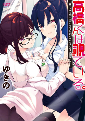 [Yukino] Takahashi kun wa Nozoite iru. ~Kami Appli de Toshishita Joshi no Kokoro o Nozoitara Mechakucha ××× datta~ cover