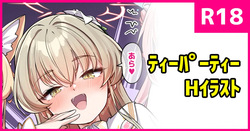 おしかけティーパーティー