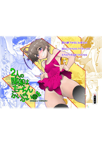 [Chuuka Mantou (Yagami Dai)] 2人の関係はちーちんぷいぷい [Digital] cover