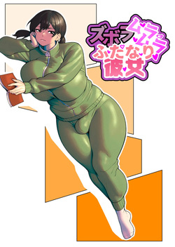 ズボラムラムラふたなり彼女