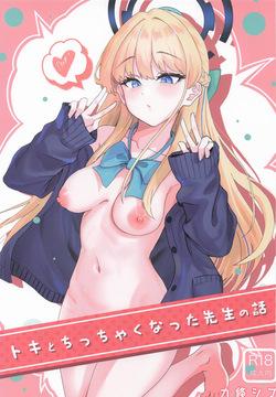 トキとちっちゃくなった先生