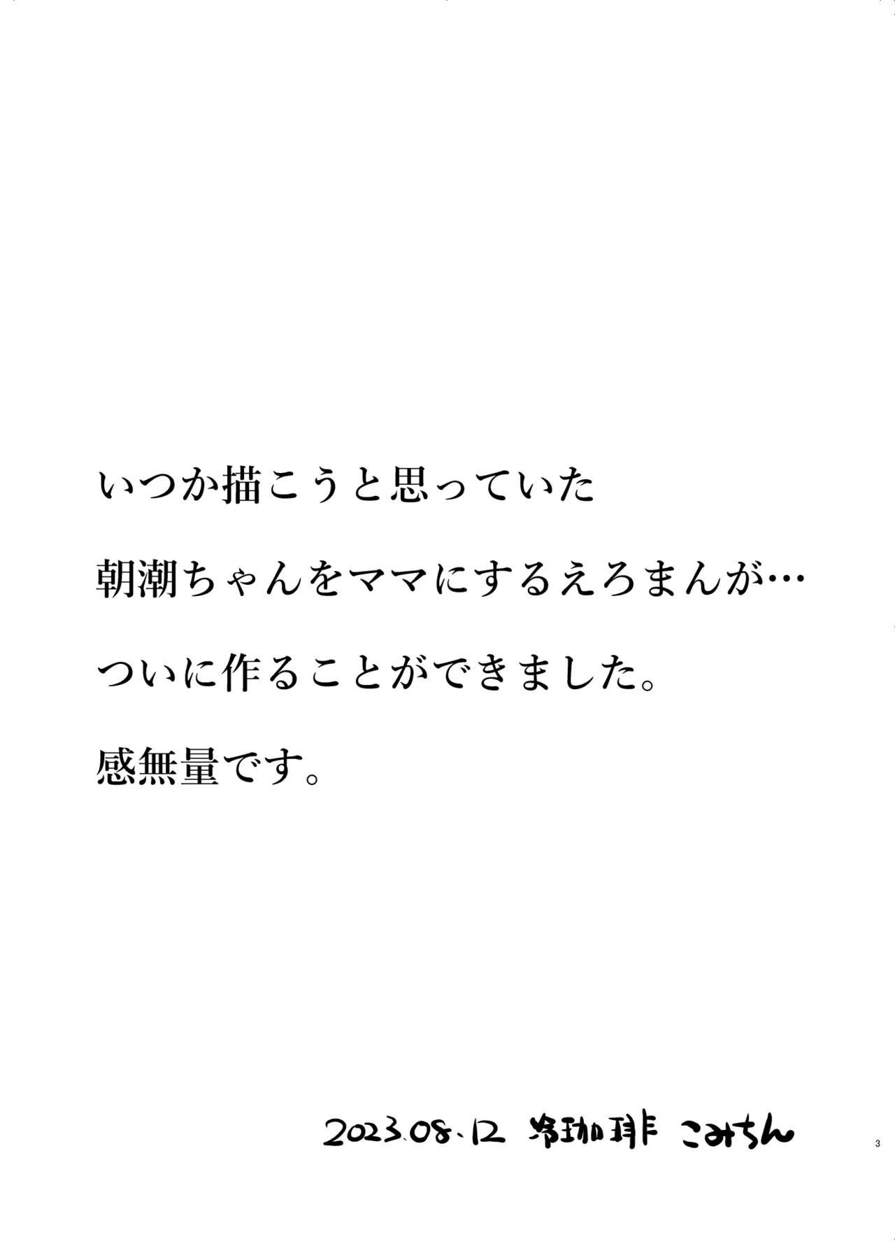 Orea Asashio-chan o Mama ni Suruu - I will make ASASHIO-CHAN a mama page 3 full